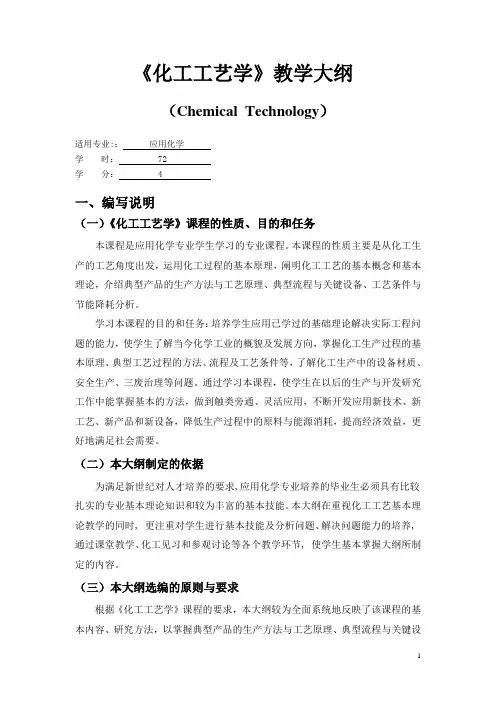 《化工工艺学》教学大纲