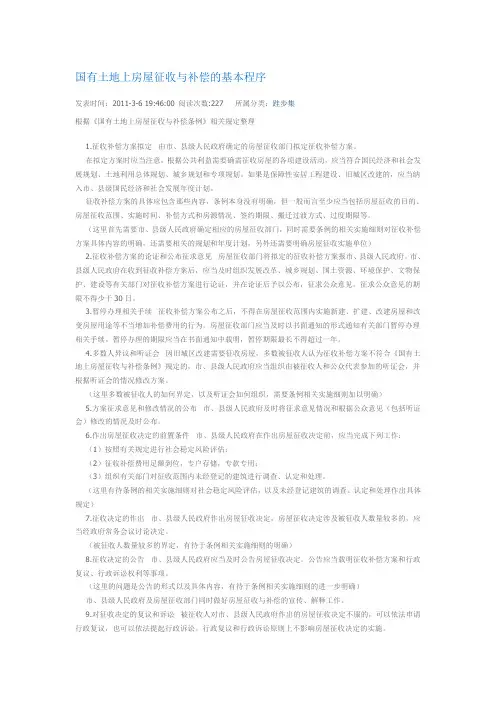 国有土地上房屋征收与补偿的基本程序