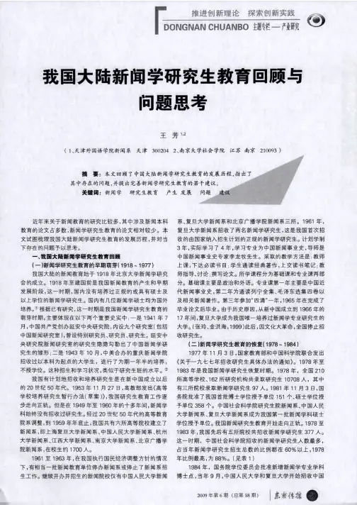 我国大陆新闻学研究生教育回顾与问题思考