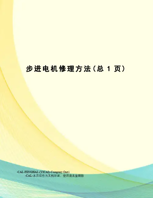 步进电机修理方法
