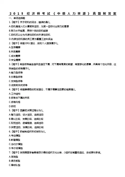 中级经济师人力资源考试真题附答案