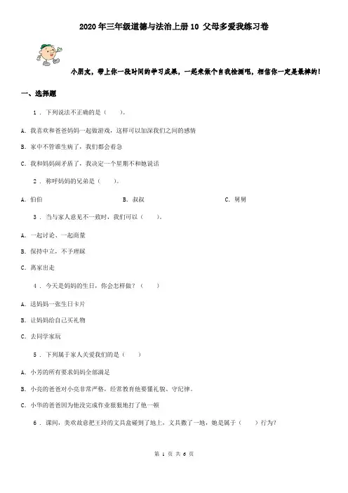 2020年三年级道德与法治上册10 父母多爱我练习卷