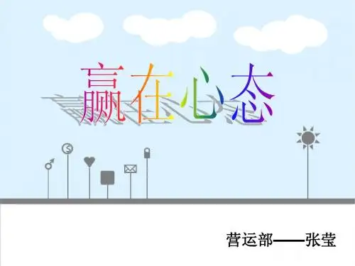 赢在心态——营运部张莹