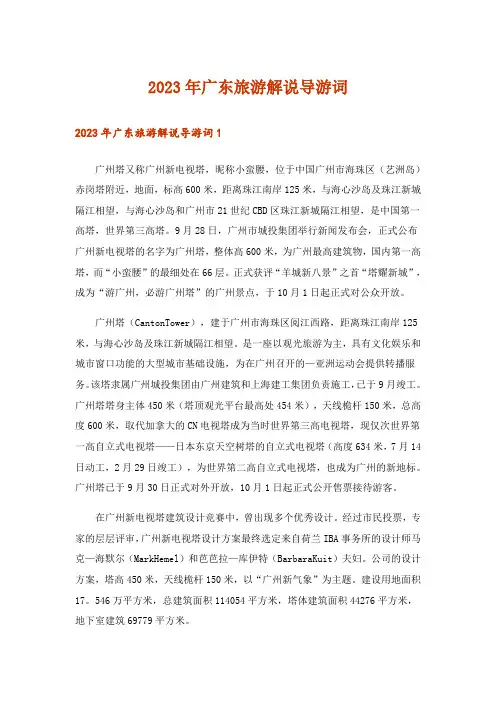 2023年广东旅游解说导游词