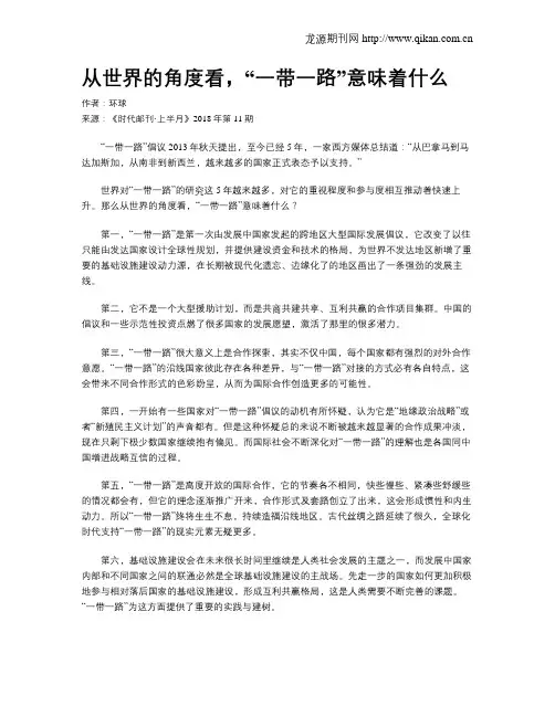 从世界的角度看,“一带一路”意味着什么