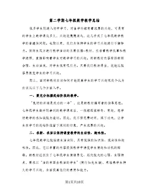 第二学期七年级数学教学总结(4篇)