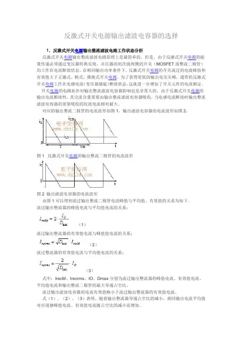 反激式开关电源输出滤波电容器的选择