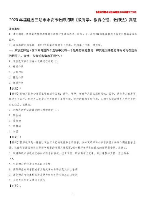 2020年福建省三明市永安市教师招聘《教育学、教育心理、教师法》真题