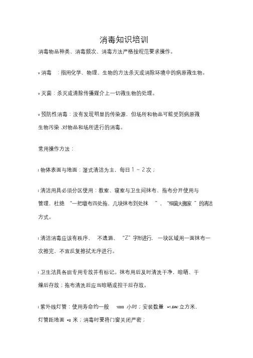 消毒知识培训.doc