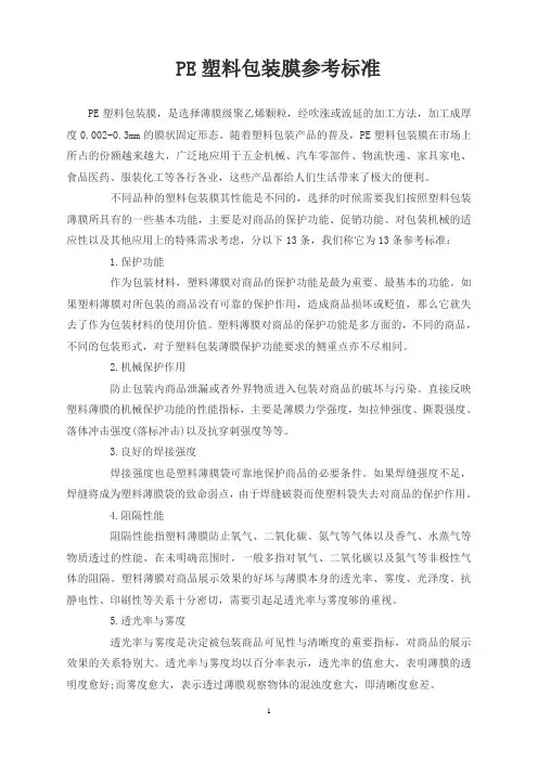 科普：PE塑料包装膜参考标准