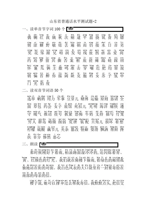 山东省普通话水平测试题-2(注音朗读版)