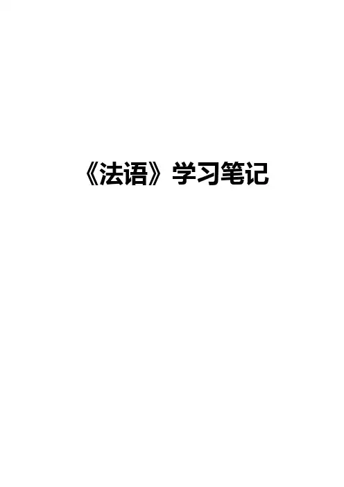 法语学习笔记