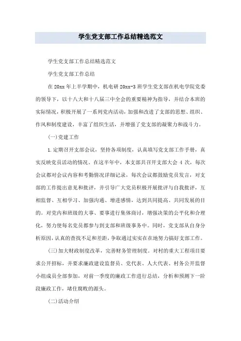 学生党支部工作总结精选范文