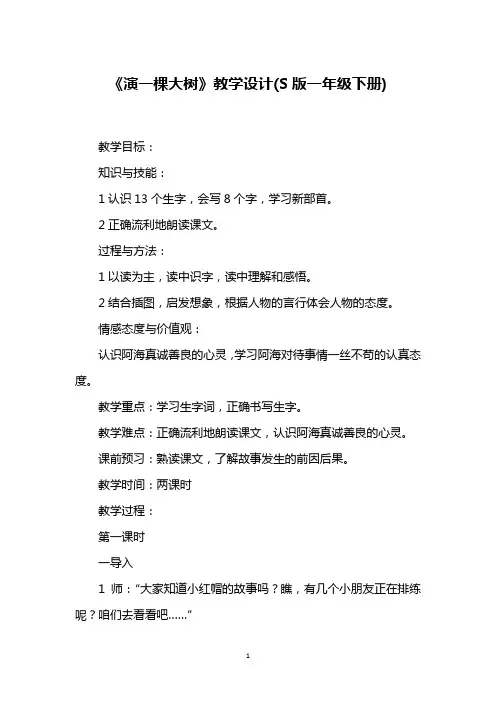 《演一棵大树》教学设计(S版一年级下册)