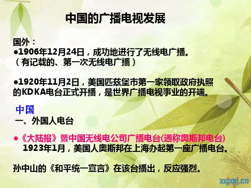 中国广播电视史讲解
