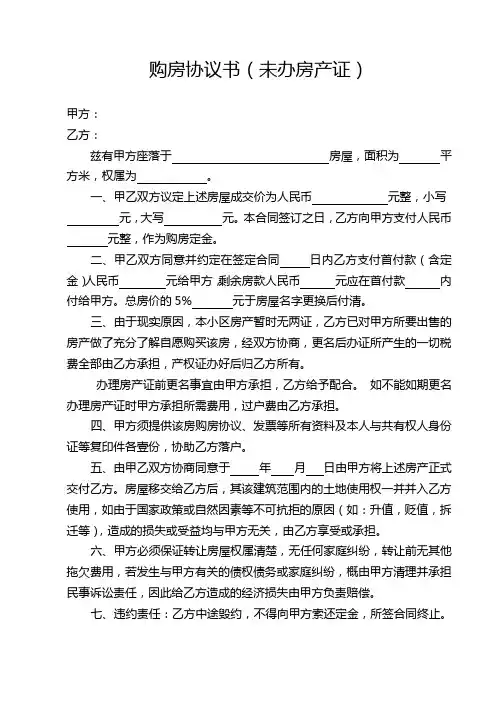 购房协议书(无房产证).
