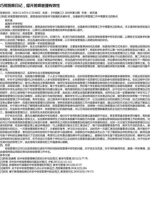 巧用班级日记,提升班级管理有效性