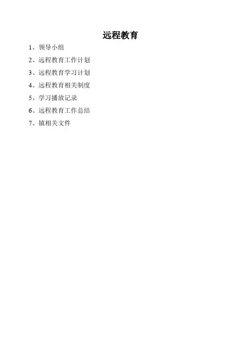 远程教育