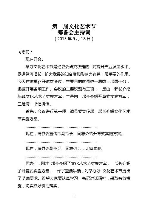 第二届文化艺术节筹备会主持词