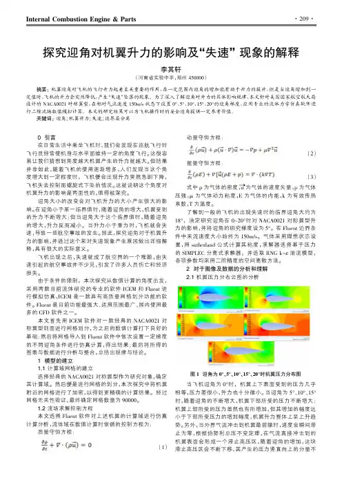 探究迎角对机翼升力的影响及“失速”现象的解释