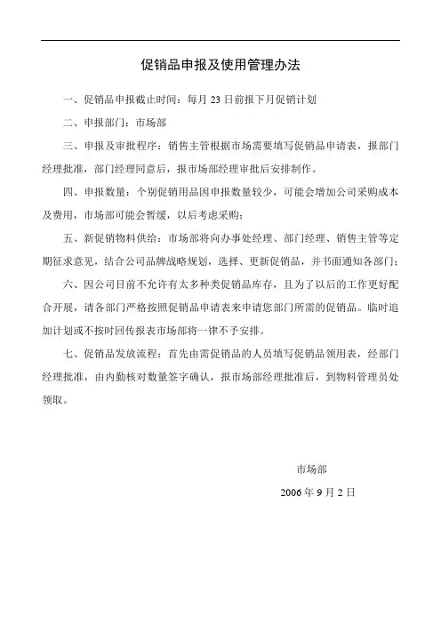促销品申报及使用管理办法