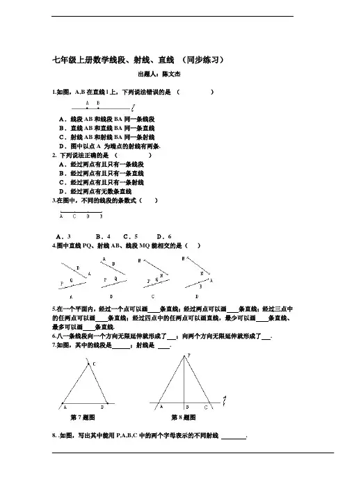 七年级上册数学线段,直线,射线同步练习
