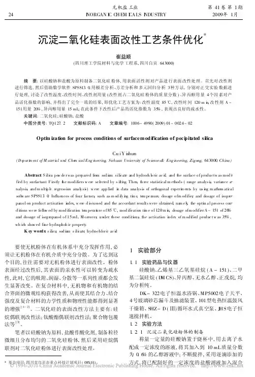 沉淀二氧化硅表面改性工艺条件优化