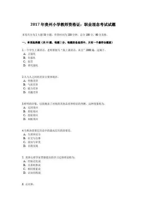 2017年贵州小学教师资格证：职业理念考试试题