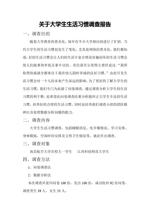 关于大学生生活习惯调查报告