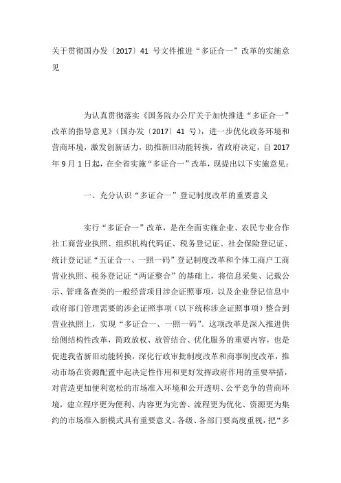 关于贯彻国办发〔2017〕41号文件推进“多证合一”改革的实施意见