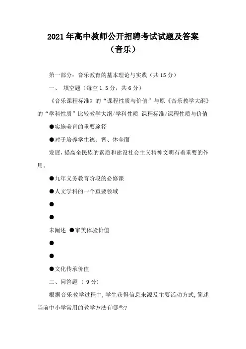 2021年高中教师公开招聘考试试题及答案(音乐)