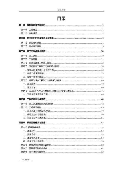 土地整治项目工程施工组织设计方案(精华版)