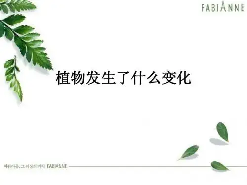 植物发生了什么变化2