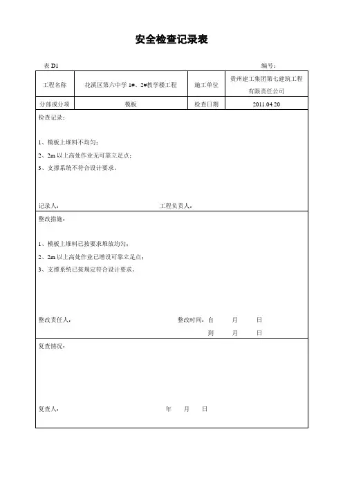 安全检查记录表