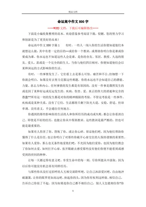 命运高中作文800字