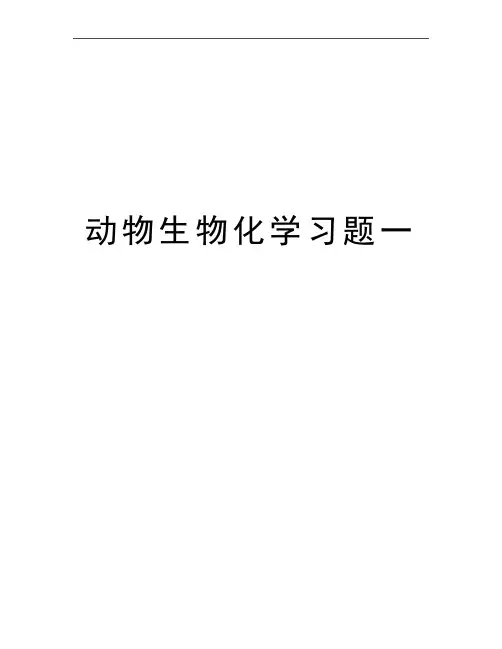 最新动物生物化学习题一