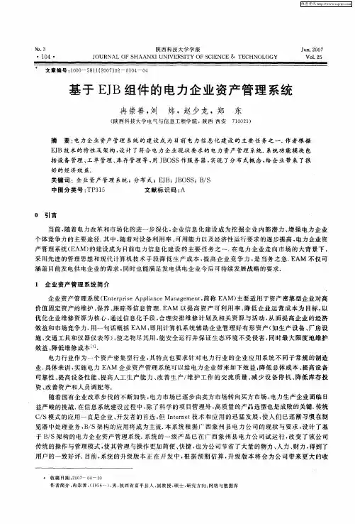 基于EJB组件的电力企业资产管理系统