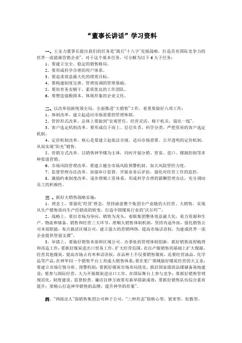 “董事长讲话”学习资料