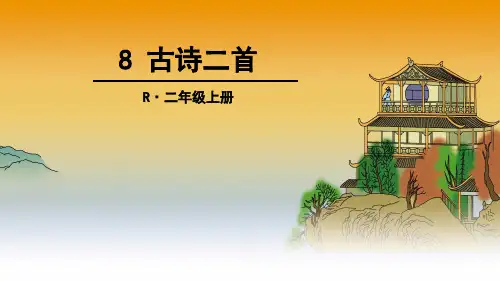部编版二年级上册第8课 古诗二首