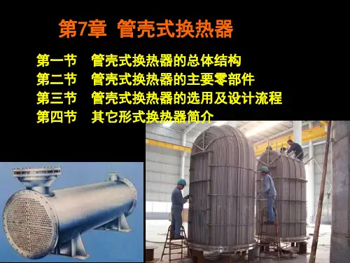 管式换热器ppt