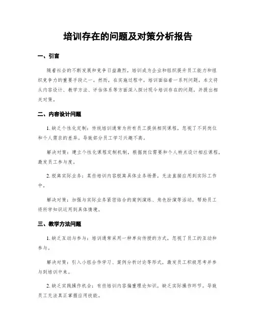培训存在的问题及对策分析报告