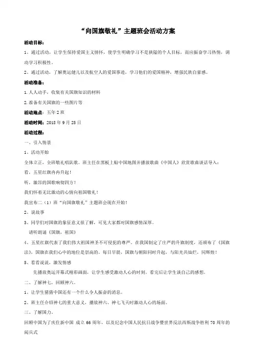 《向国旗敬礼》主题班会教案
