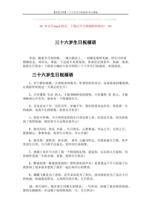 【优质文档】三十六岁生日祝福语-范文模板 (7页)