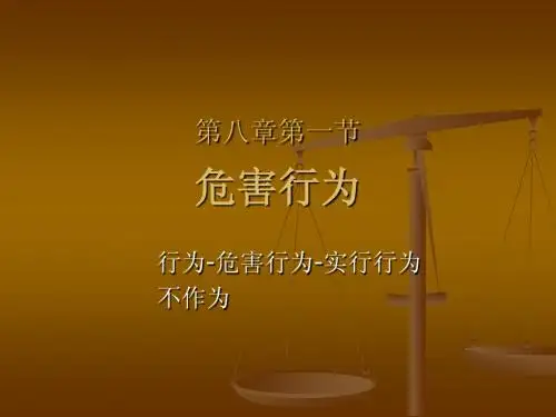 第八章第一节_危害行为