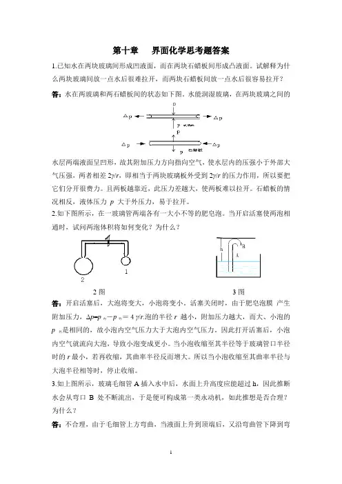 第十章界面化学思考题答案(1)