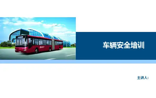 车辆安全培训