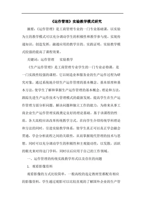 《运作管理》实验教学模式论文