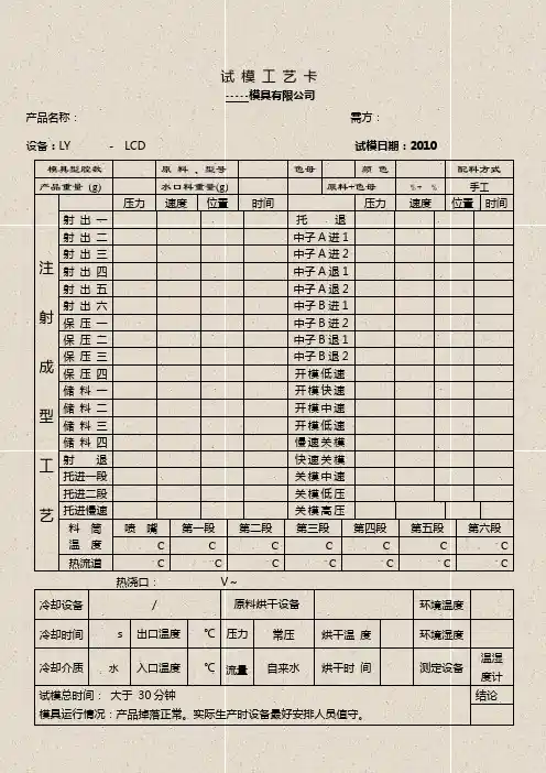 注塑模试模工艺卡