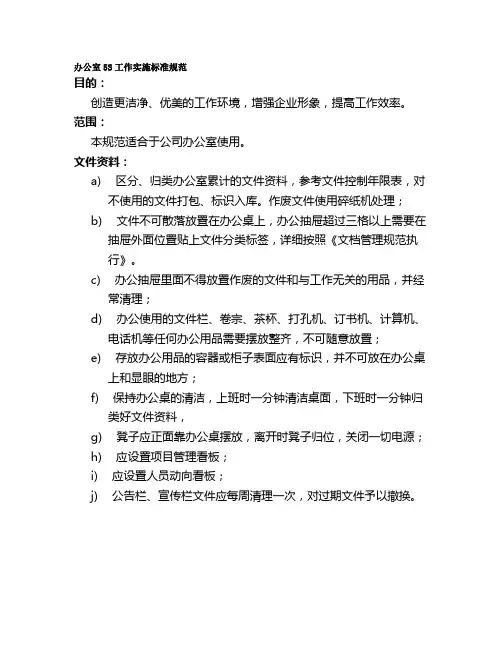 办公室5S工作实施标准规范