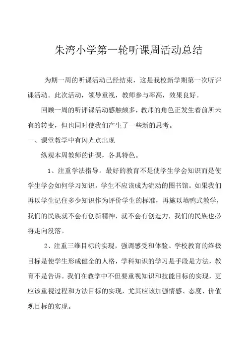 小学教研听课评课活动总结